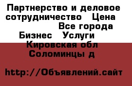 Партнерство и деловое сотрудничество › Цена ­ 10 000 000 - Все города Бизнес » Услуги   . Кировская обл.,Соломинцы д.